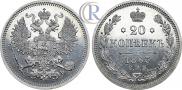 20 копеек 1863 года