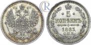 5 копеек 1863 года