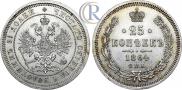 25 копеек 1864 года