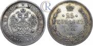 25 kopecks 1865 year