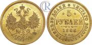 5 roubles 1866 year