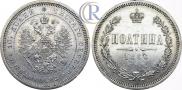 Полтина 1866 года