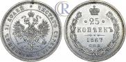25 копеек 1867 года