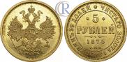 5 рублей 1874 года