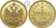 3 roubles 1874 year