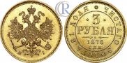 3 roubles 1876 year