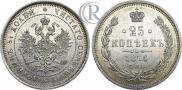 25 копеек 1876 года