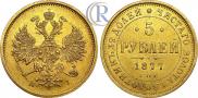 5 roubles 1877 year
