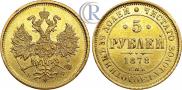 5 roubles 1878 year