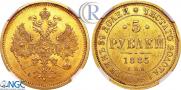 5 рублей 1885 года