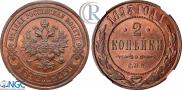 2 копейки 1893 года
