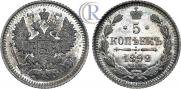 5 копеек 1892 года