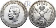 1 rouble 1896 year