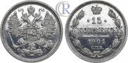 15 копеек 1901 года