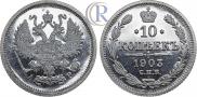 10 kopecks 1903 year