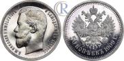 50 копеек 1909 года