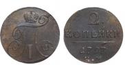2 kopecks 1797 year