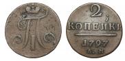 2 копейки 1797 года