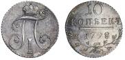 10 копеек 1798 года