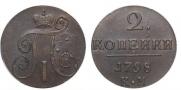 2 копейки 1798 года