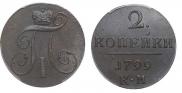 2 копейки 1799 года