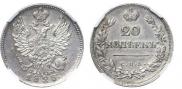 20 kopecks 1823 year