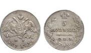 5 копеек 1827 года