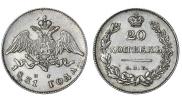 20 копеек 1831 года