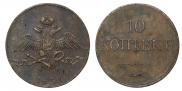 10 kopecks 1832 year