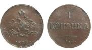 1 копейка 1835 года