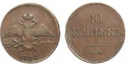 10 kopecks 1838 year