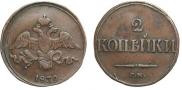 2 kopecks 1839 year