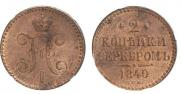 2 kopecks 1840 year