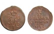 1/4 копейки 1840 года