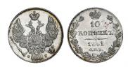 10 копеек 1841 года