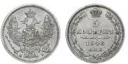 5 копеек 1848 года