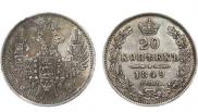 20 kopecks 1848 year