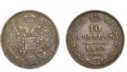 10 копеек 1849 года