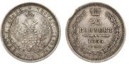 25 копеек 1855 года