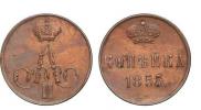 1 kopeck 1855 year