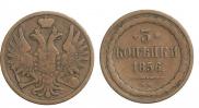 3 kopecks 1856 year