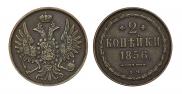 2 копейки 1856 года