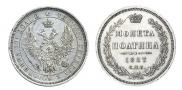 Полтина 1857 года