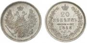 20 kopecks 1858 year