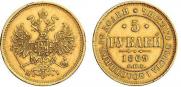 5 рублей 1869 года