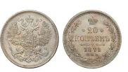 20 kopecks 1871 year