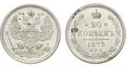 20 копеек 1875 года