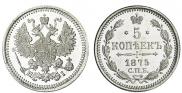 5 копеек 1875 года