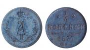 1/4 копейки 1876 года