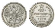10 копеек 1878 года